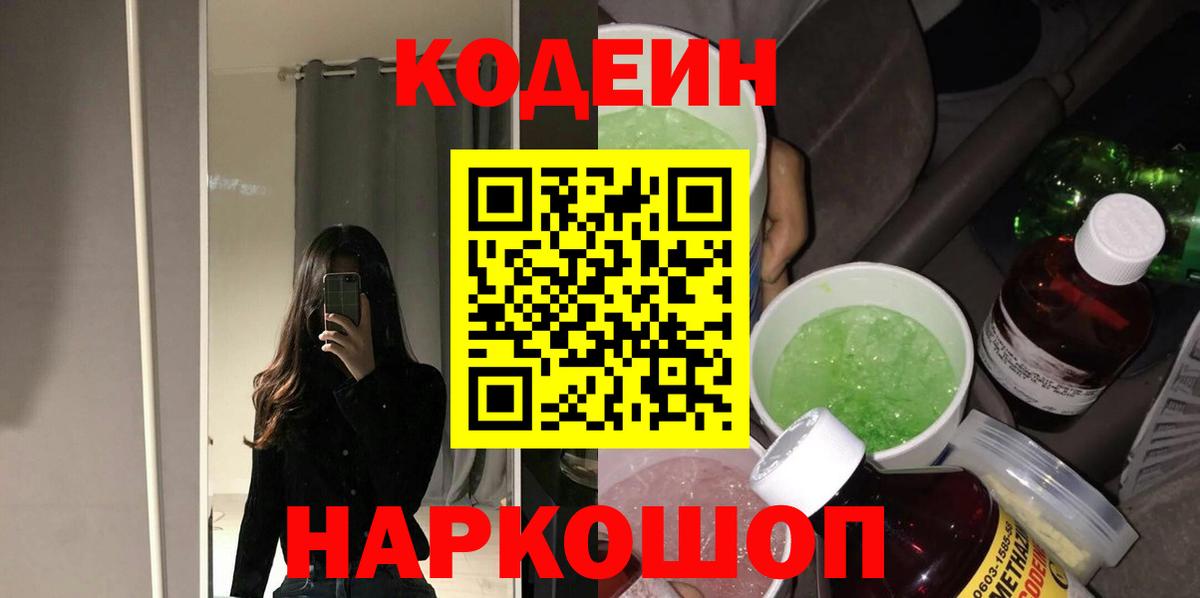 Кодеиновый сироп Lean Purple Drank  где продают наркотики  Камышлов  Вход с VPN 
