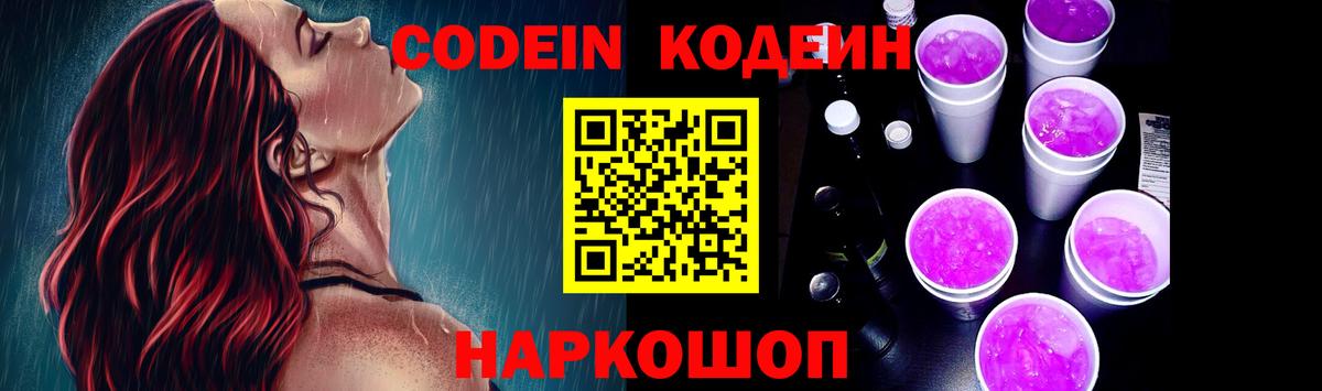 Кодеиновый сироп Lean Purple Drank Камышлов